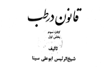 قانون ابن سینا-قانون بوعلی سینا-دلی نت پلاس